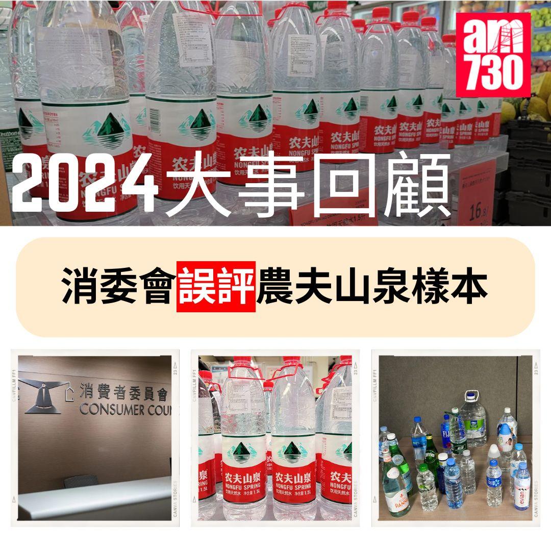 2024大事回顧|消委會誤評農夫山泉樣本