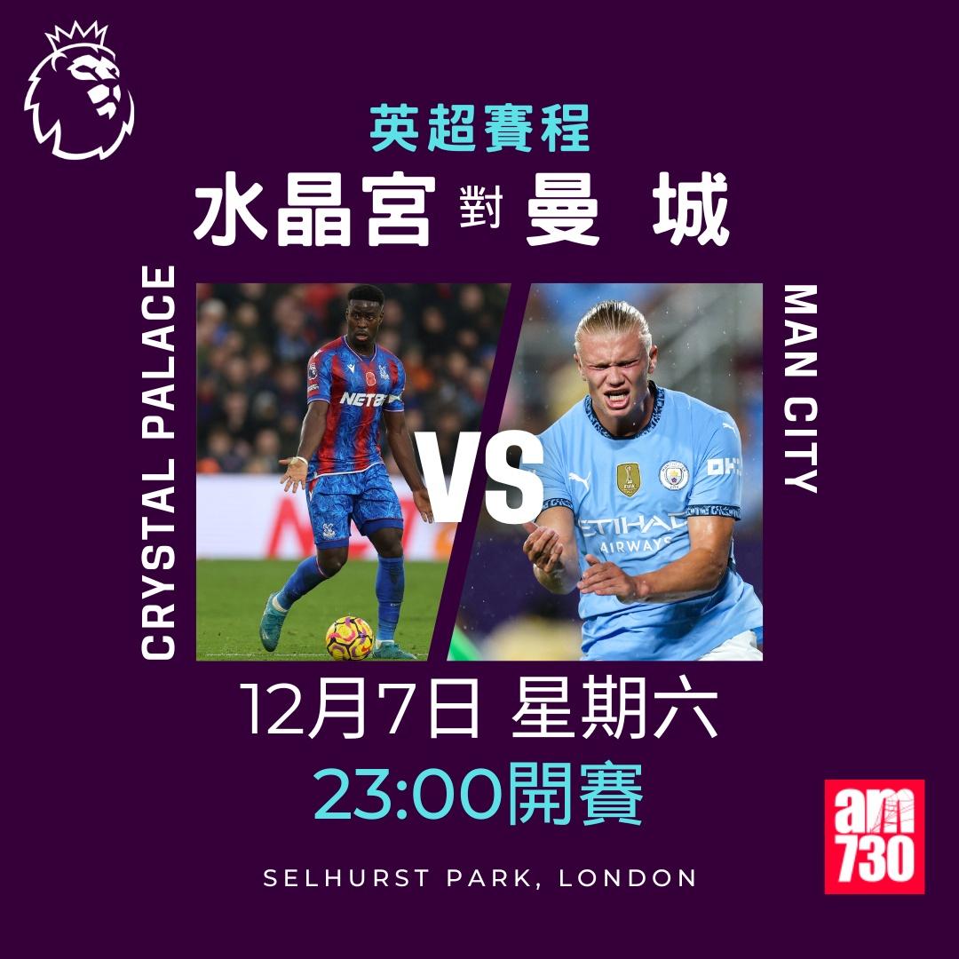 英超賽程第14及15輪及射手榜|水晶宮對曼城(am730製圖)