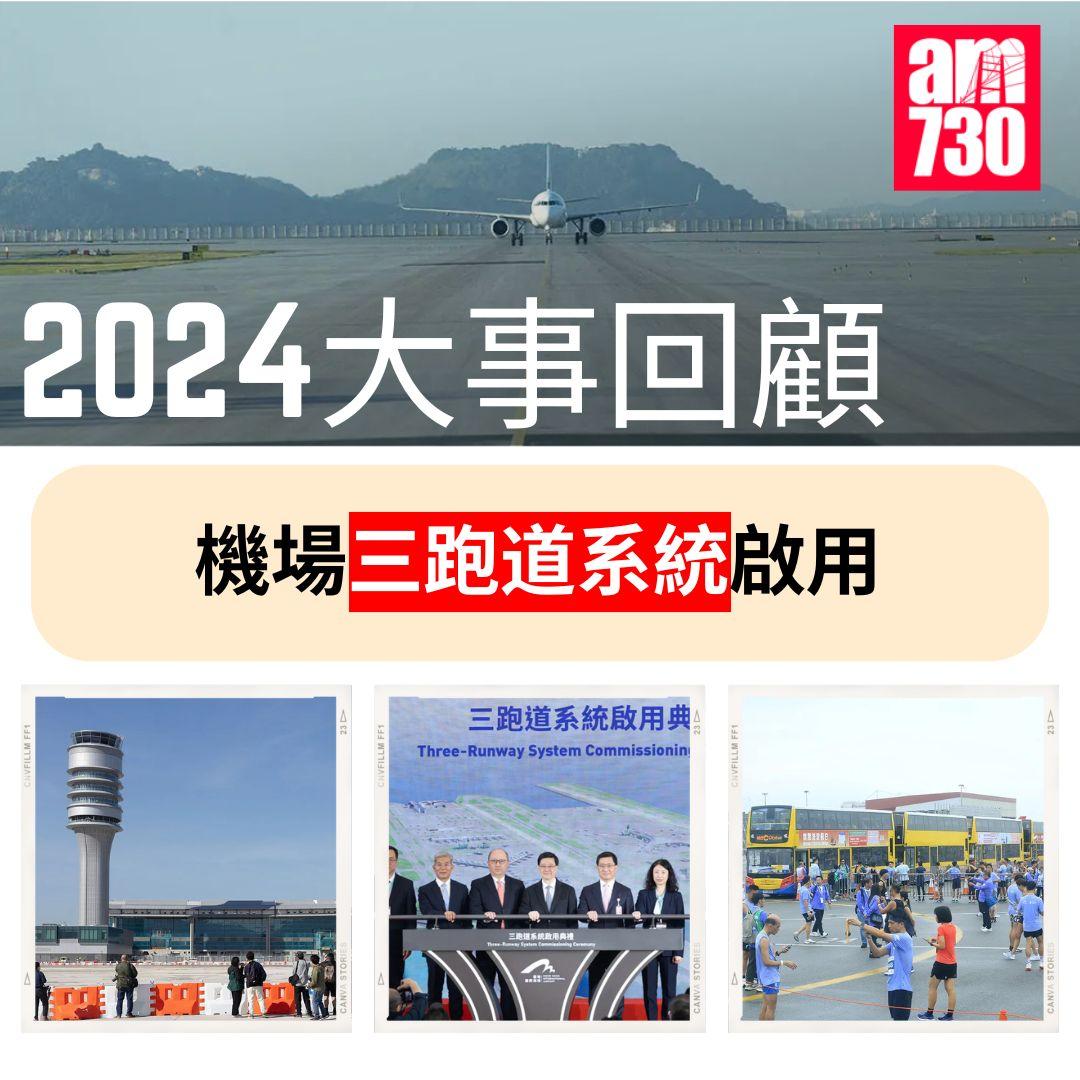 2024大事回顧|機場三跑道系統啟用