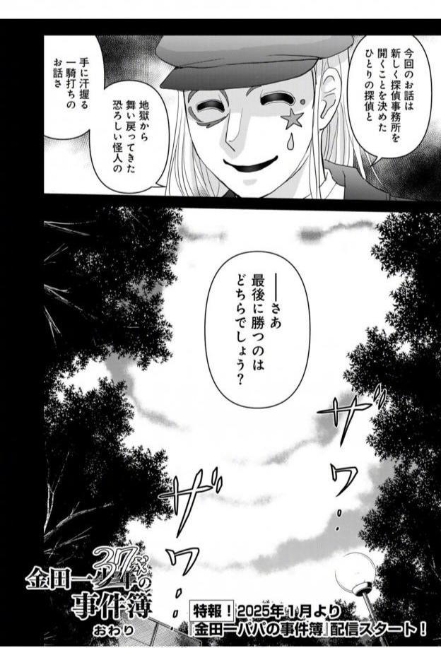 金田一37歲之事件簿後,將在2025年連載《金田一爸爸之事件簿》。