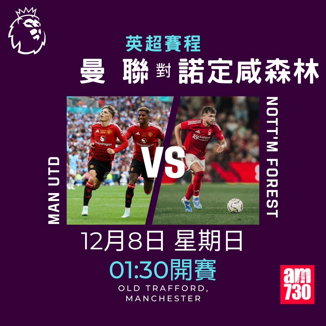 英超賽程第14及15輪及射手榜|曼聯對諾定咸森林(am730製圖)