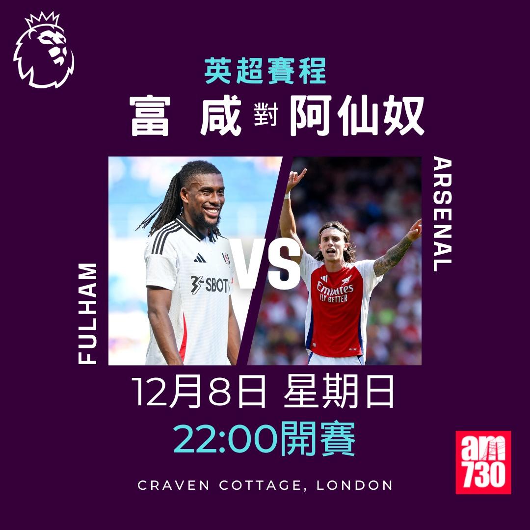 英超賽程第14及15輪及射手榜|富咸對阿仙奴(am730製圖)