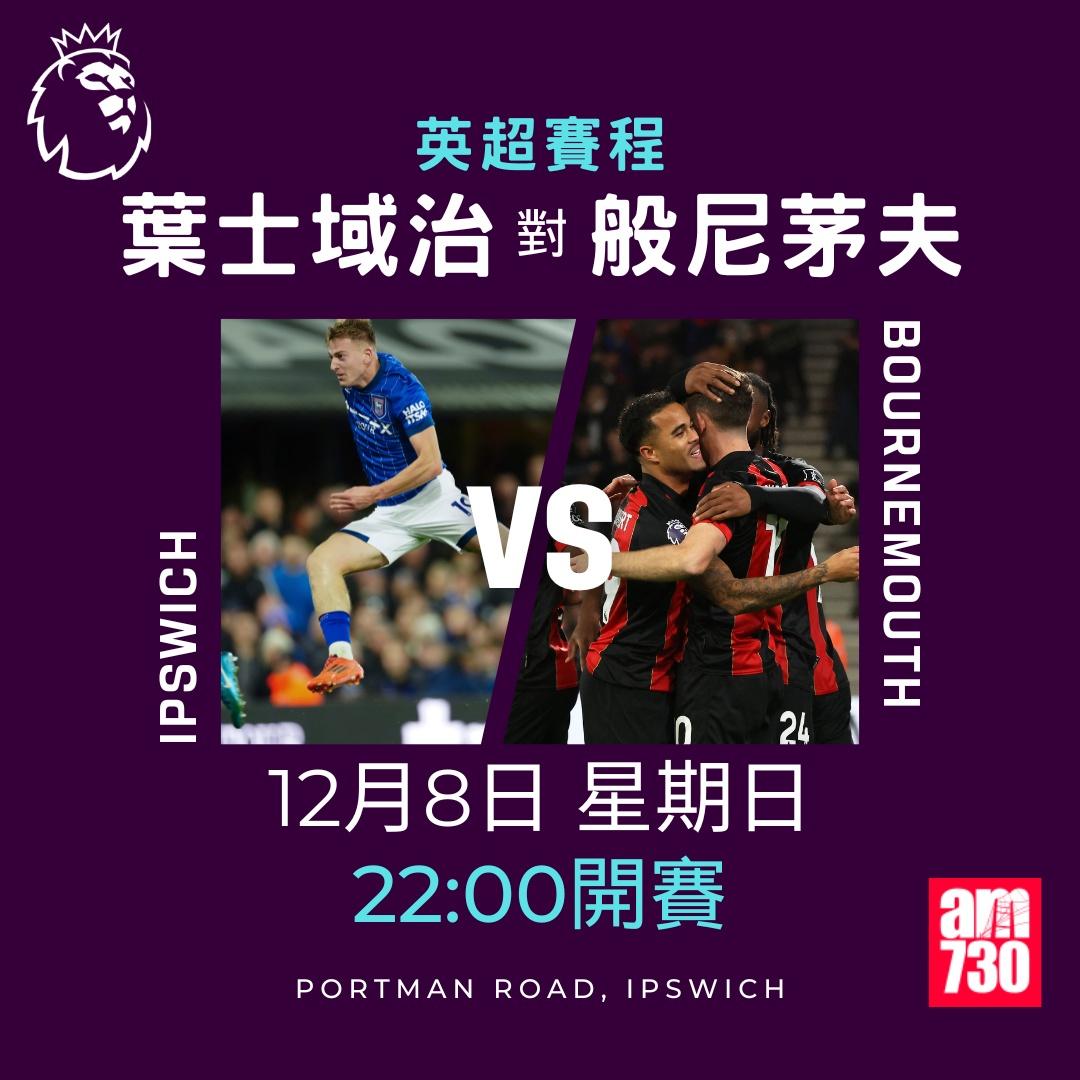 英超賽程第14及15輪及射手榜|葉士域治對般尼茅夫(am730製圖)