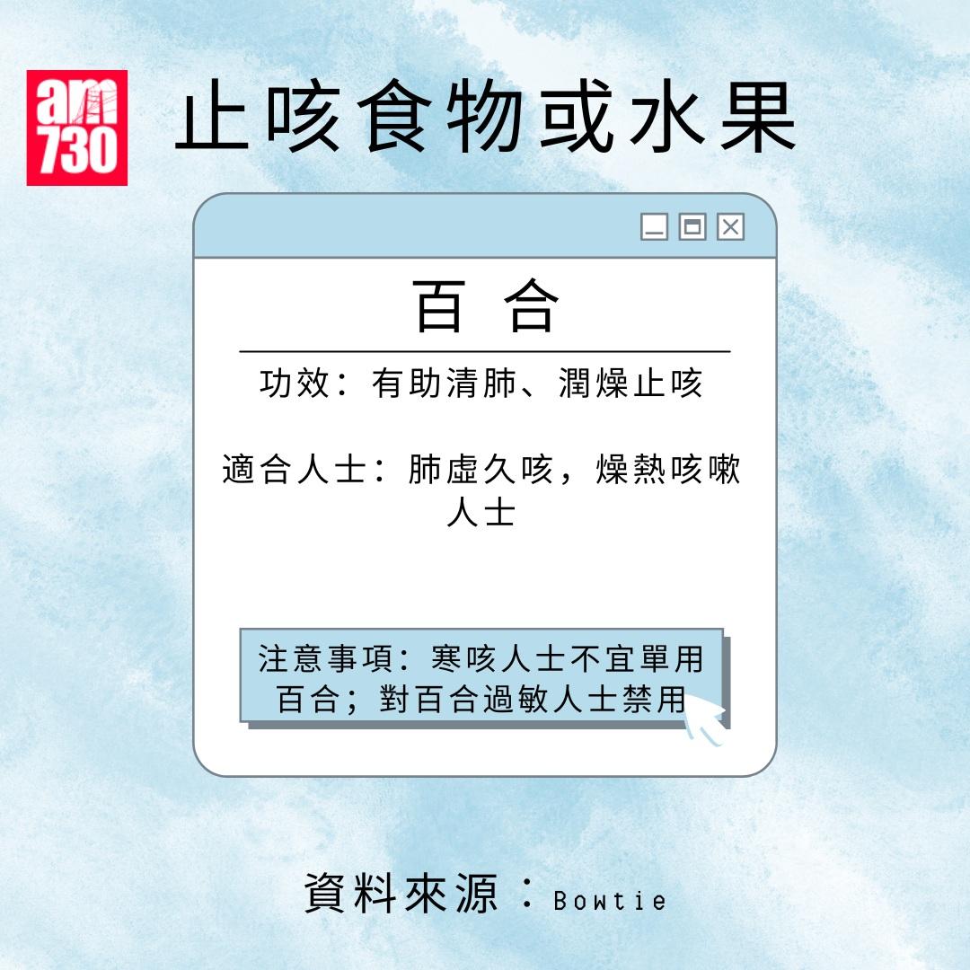 止咳食物或水果|百合(am730製圖)
