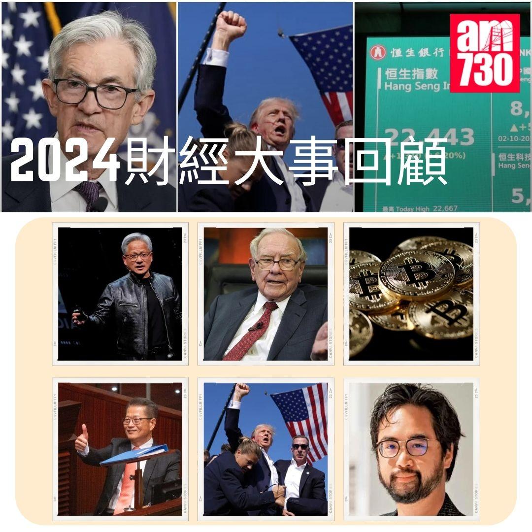 2024財經十大事件