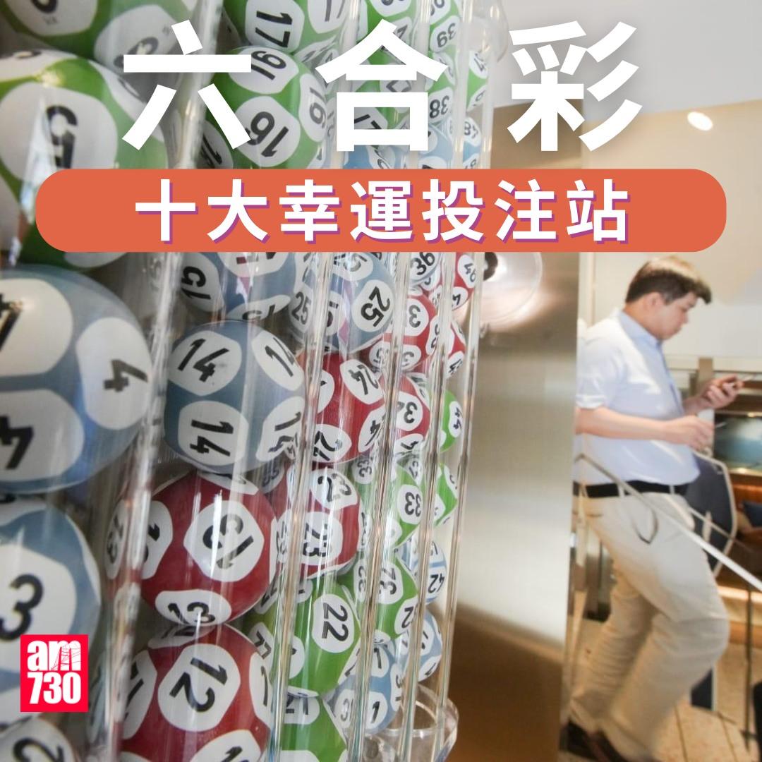 六合彩十大幸運投注站|數據截至2024年8月22日(am730製圖)