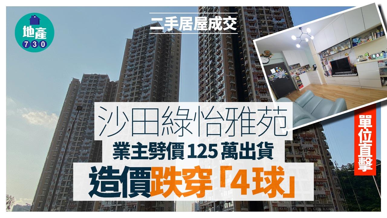 沙田綠怡雅苑業主劈價125萬出貨 造價跌穿「4球」(有圖)|二手居屋成交