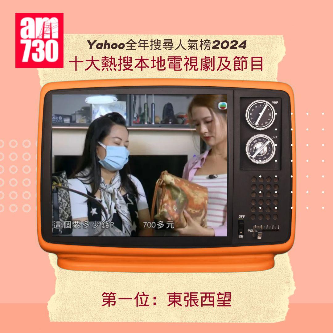 Yahoo全年搜尋人氣榜「十大熱搜本地電視劇及節目」2024|第一位:東張西望