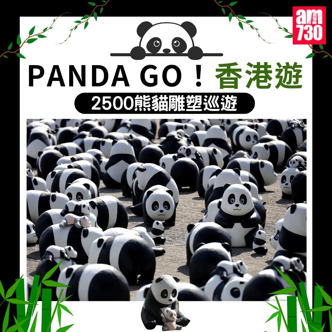 熊貓展《PANDA GO!香港遊》地點及時間|(am730製圖)