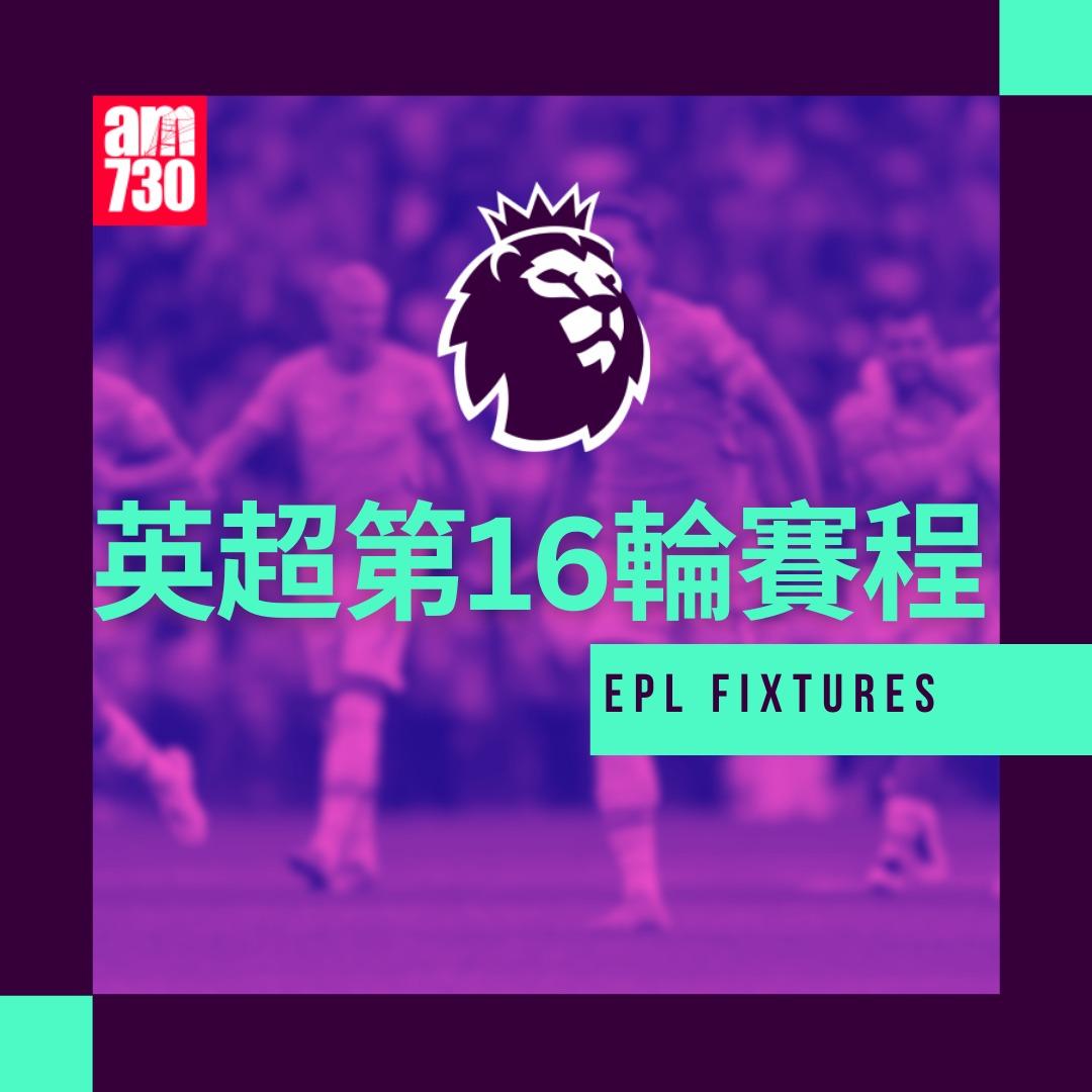 英超賽程第16輪及射手榜|(am730製圖)