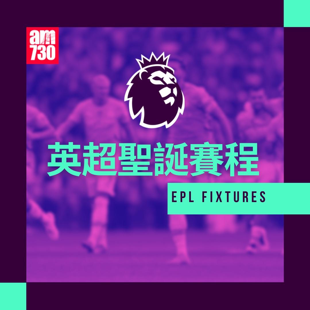 英超聖誕賽程2024及射手榜|(am730製圖)