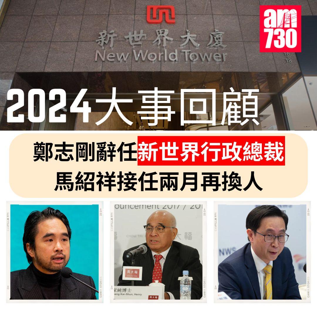 2024大事回顧|鄭志剛辭任新世界行政總裁 馬紹祥接任兩月再換人