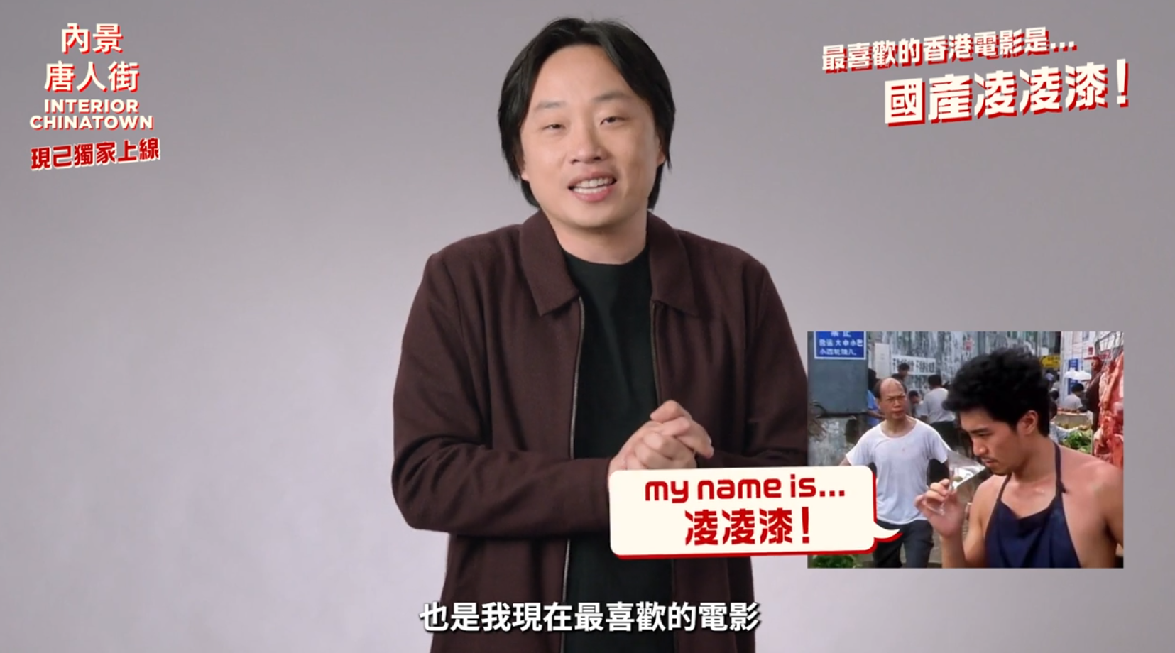 Jimmy O. Yang最愛的港產片就是周星馳的《國產凌凌漆》。