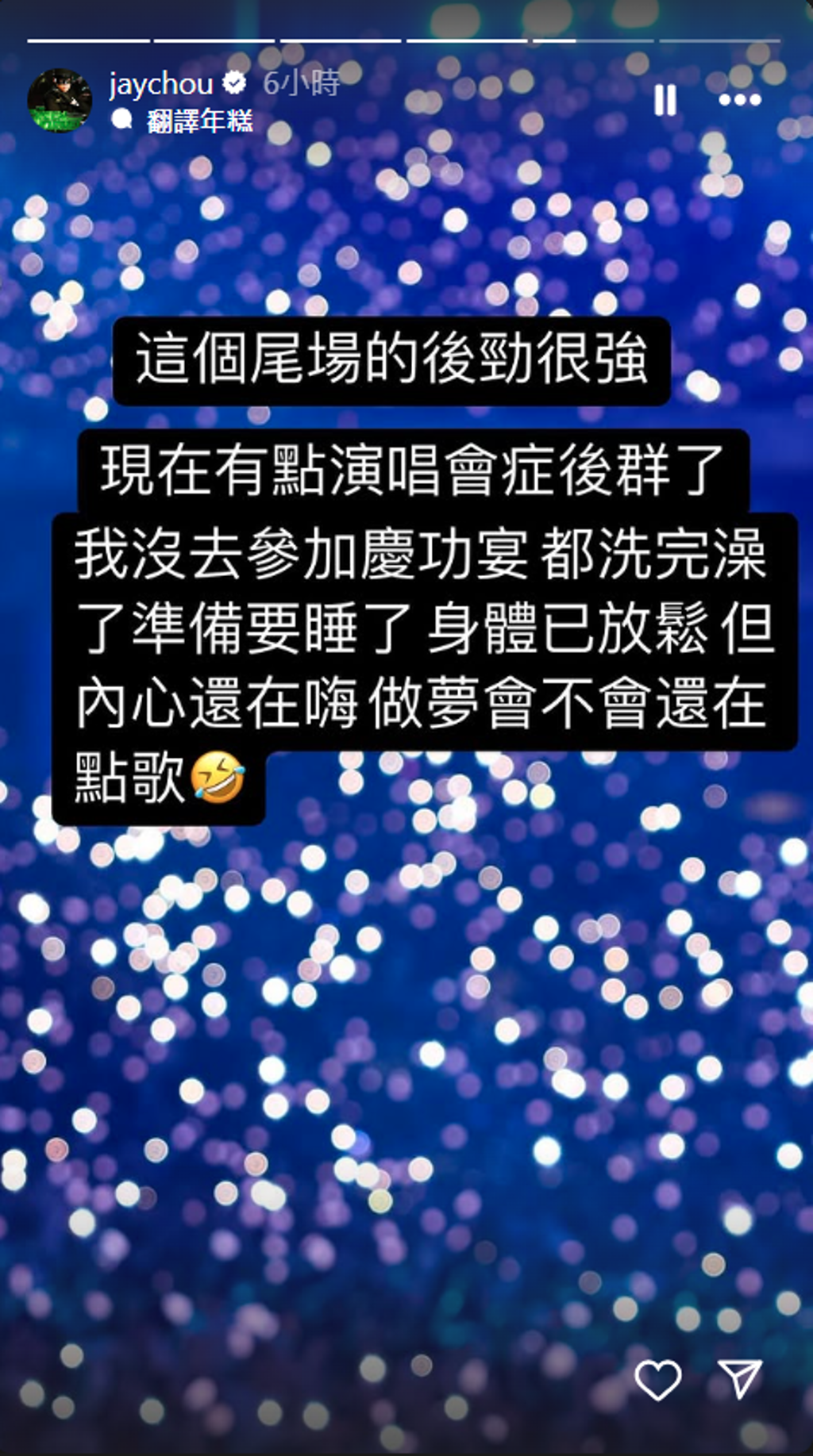 周杰倫自嘲改名「糾結倫」,在IG上story上表示後有點演唱會後群症。
