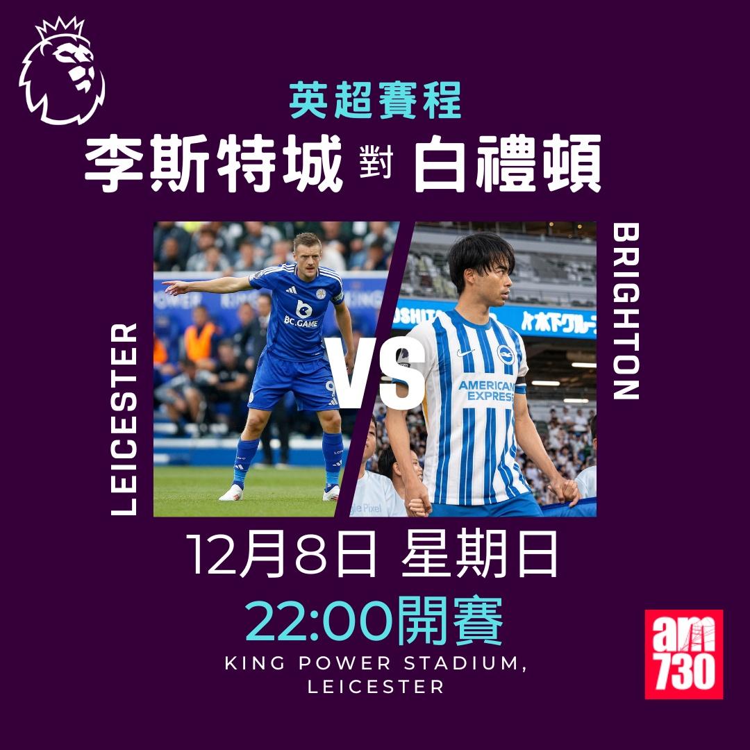 英超賽程第14及15輪及射手榜|李斯特城對白禮頓(am730製圖)