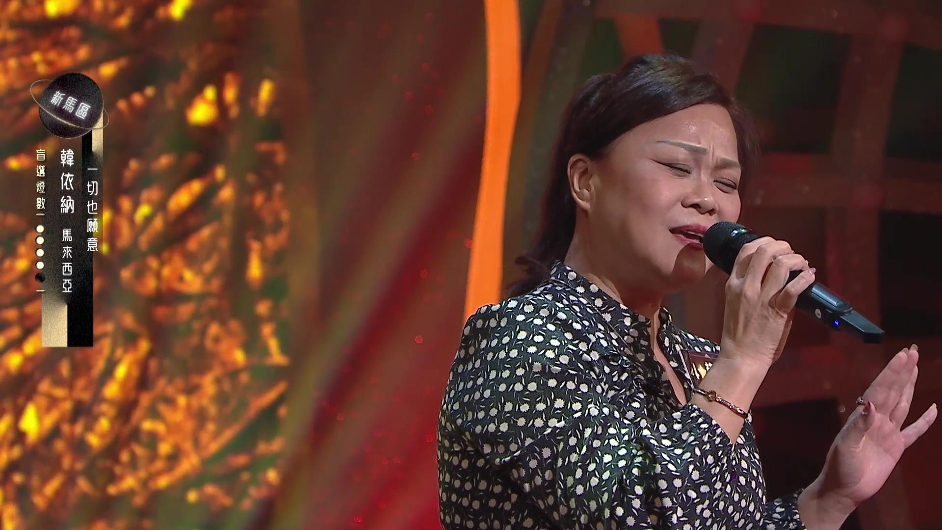 韓依納自爆從未拍過拖,笑言為體驗「被飛」感覺選唱《一切也願意》。