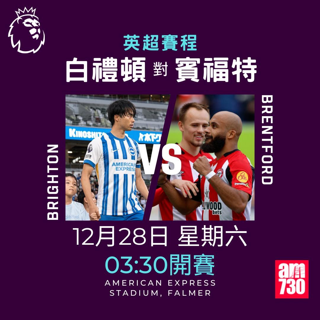 英超聖誕賽程2024及射手榜|白禮頓對賓福特(am730製圖)