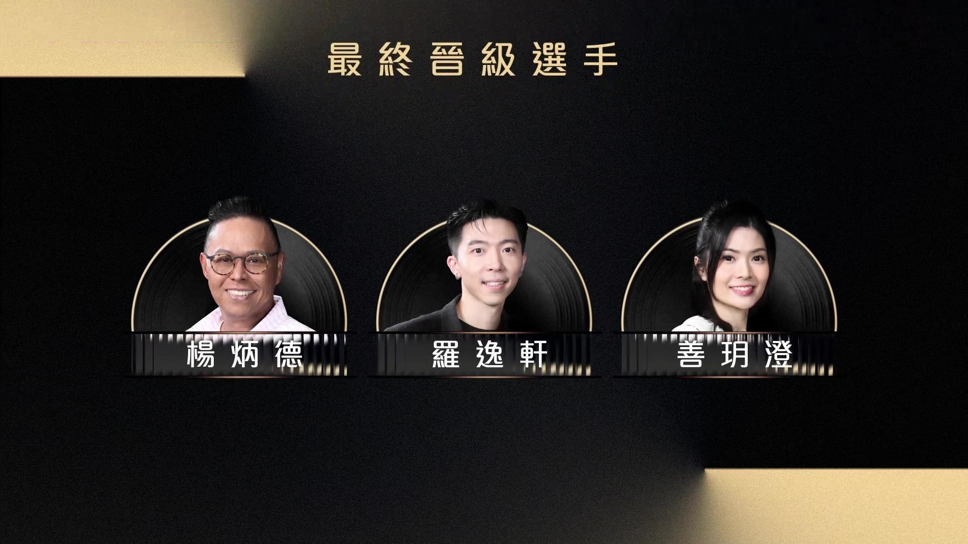 評審退庭商議後,一致裁定「復活」被淘汰嘅楊炳德、羅逸軒和善玥澄。