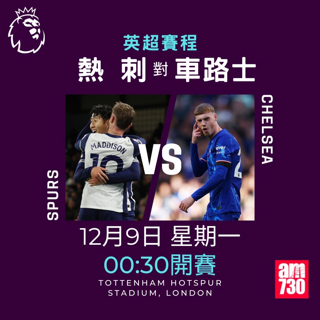 英超賽程第14及15輪及射手榜|熱刺對車路士(am730製圖)