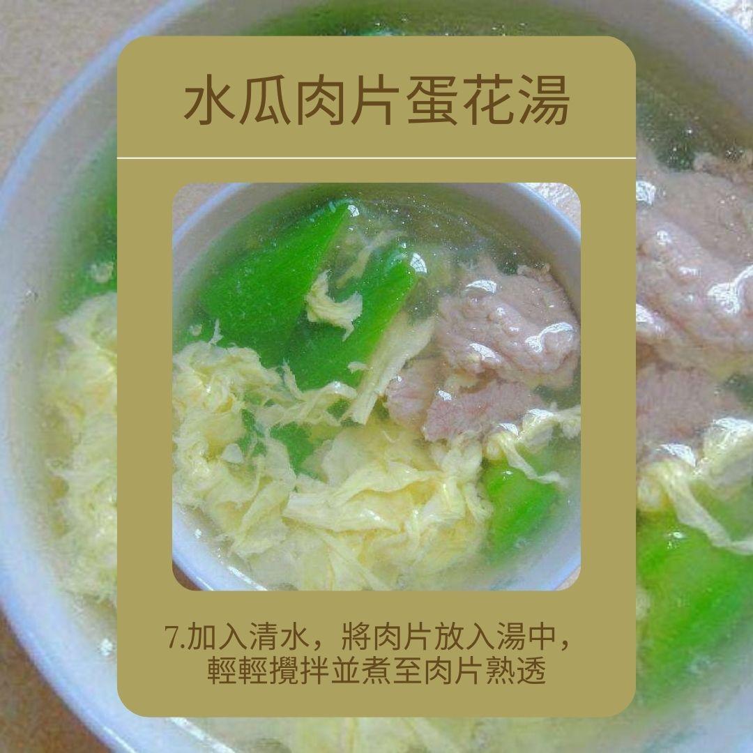 水瓜食譜|水瓜肉片蛋花湯
