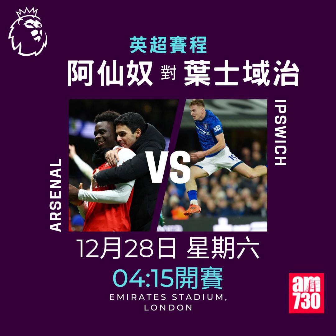 英超聖誕賽程2024及射手榜|阿仙奴對葉士域治(am730製圖)