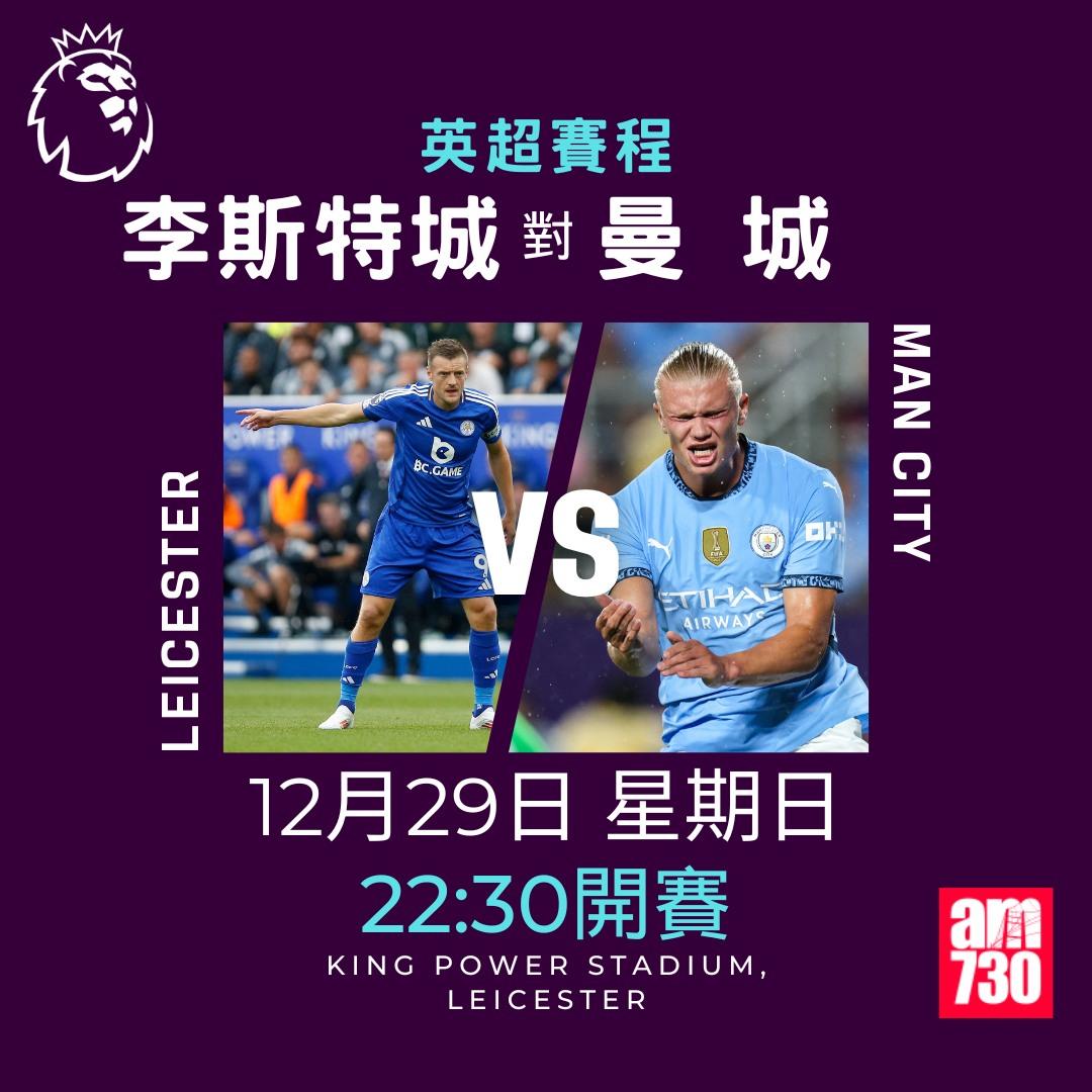 英超聖誕賽程2024及射手榜|李斯特城對曼城(am730製圖)