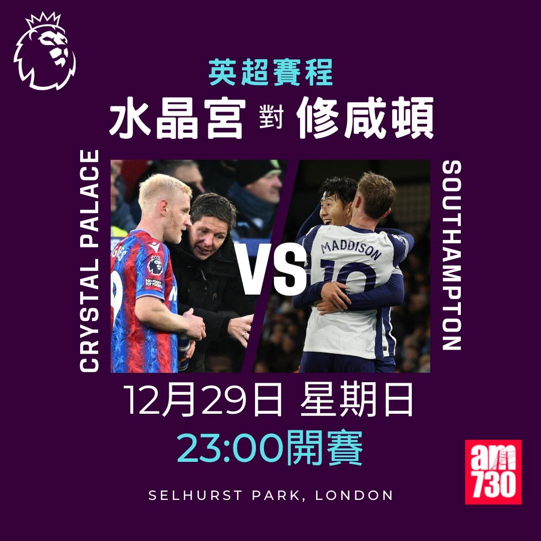 英超聖誕賽程2024及射手榜|水晶宮對修咸頓(am730製圖)