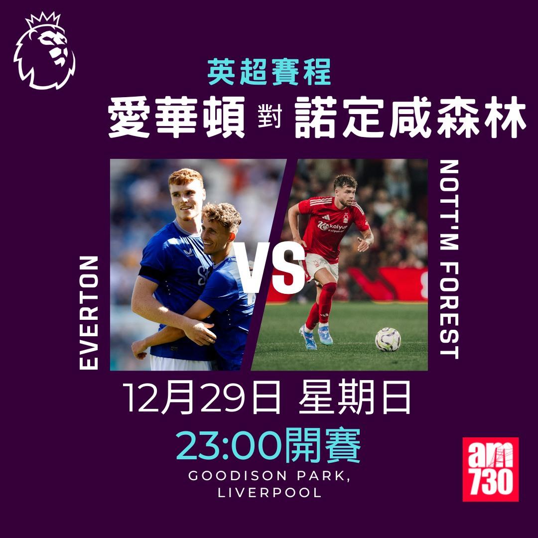 英超聖誕賽程2024及射手榜|愛華頓對諾定咸森林(am730製圖)