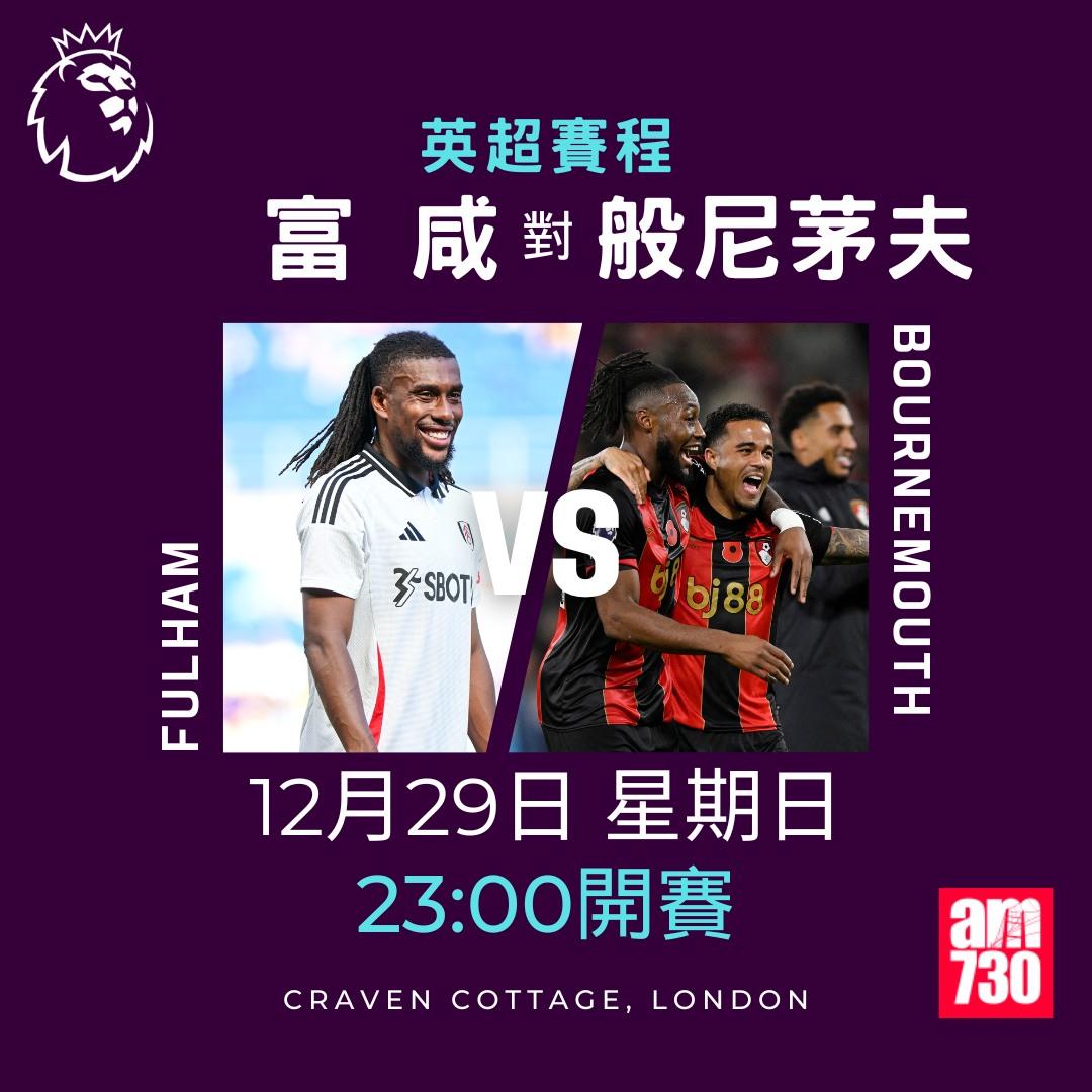 英超聖誕賽程2024及射手榜|富咸對般尼茅夫(am730製圖)