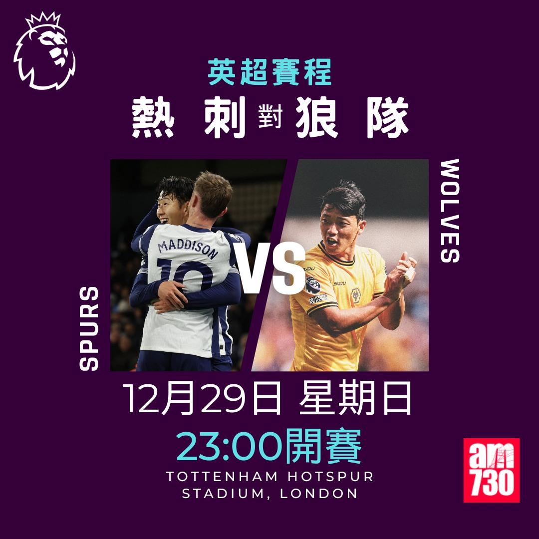 英超聖誕賽程2024及射手榜|熱刺對狼隊(am730製圖)