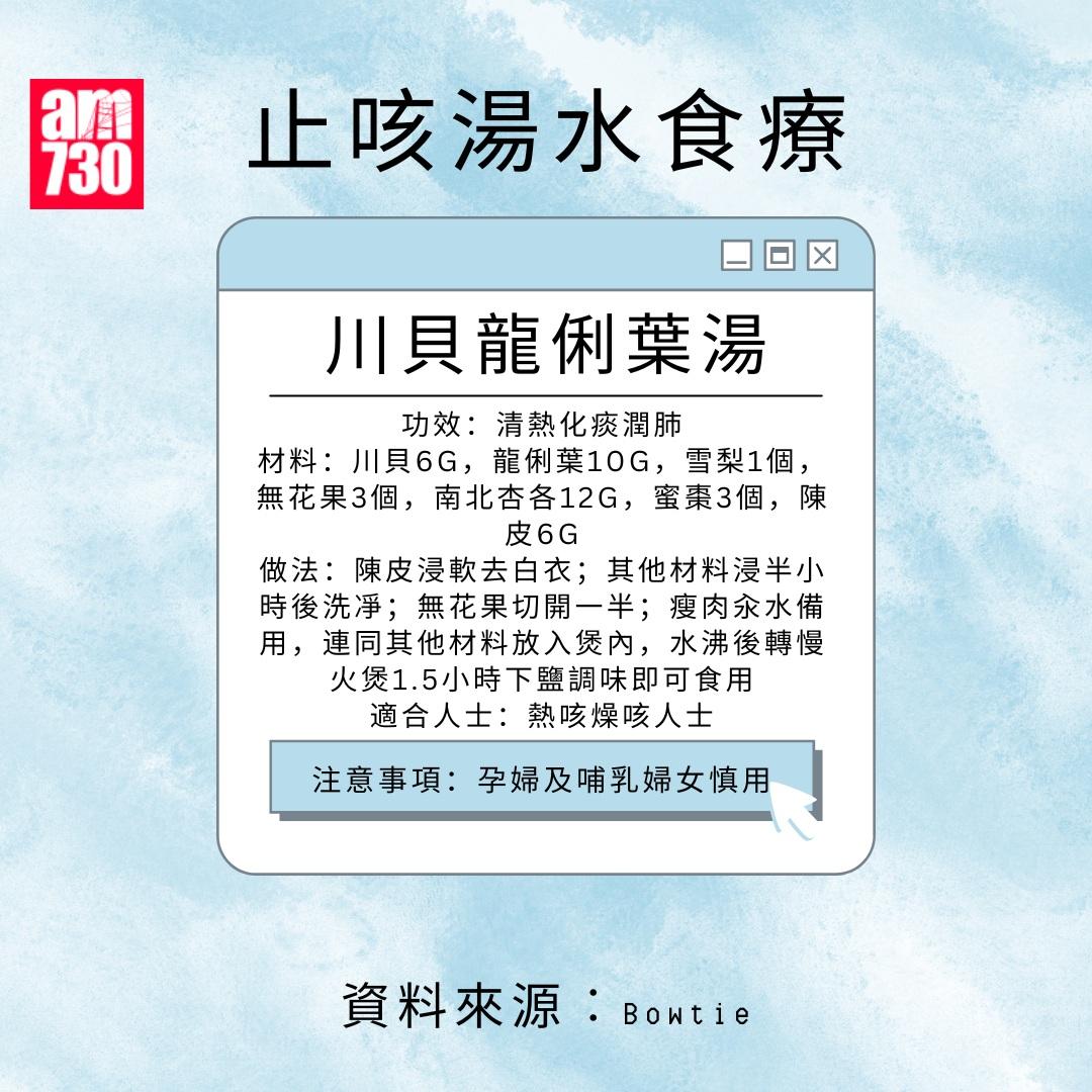 止咳湯水食療|川貝龍俐葉湯(am730製圖)