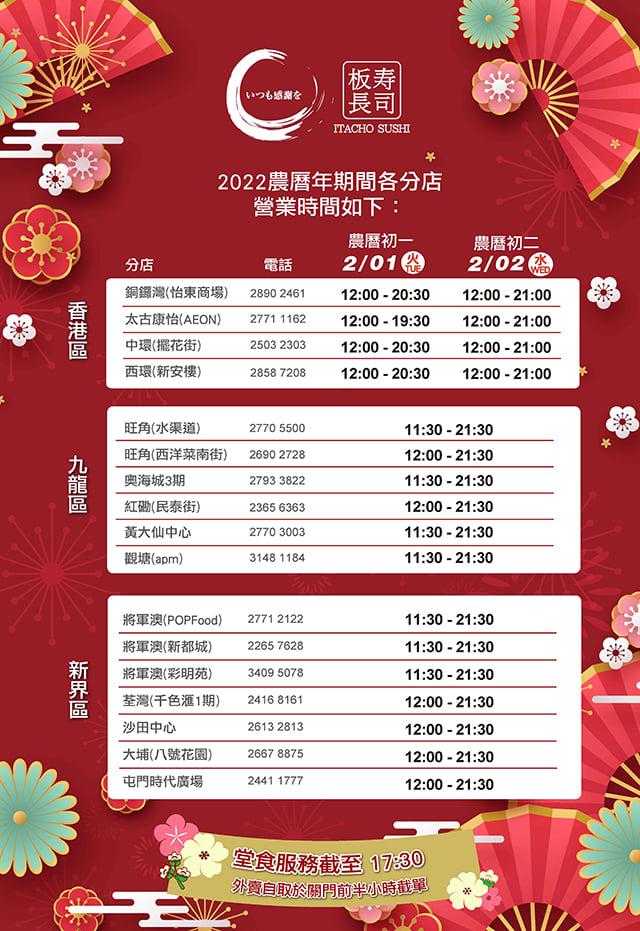 板長壽司在2022年1月時分店初一初二營業時間。(板長壽司fb)