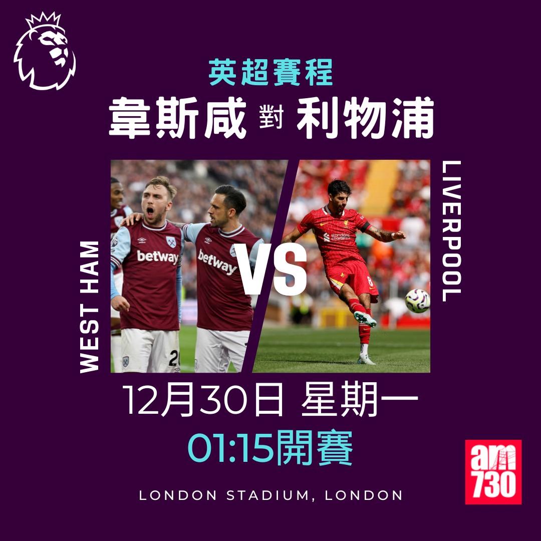 英超聖誕賽程2024及射手榜|韋斯咸對利物浦(am730製圖)