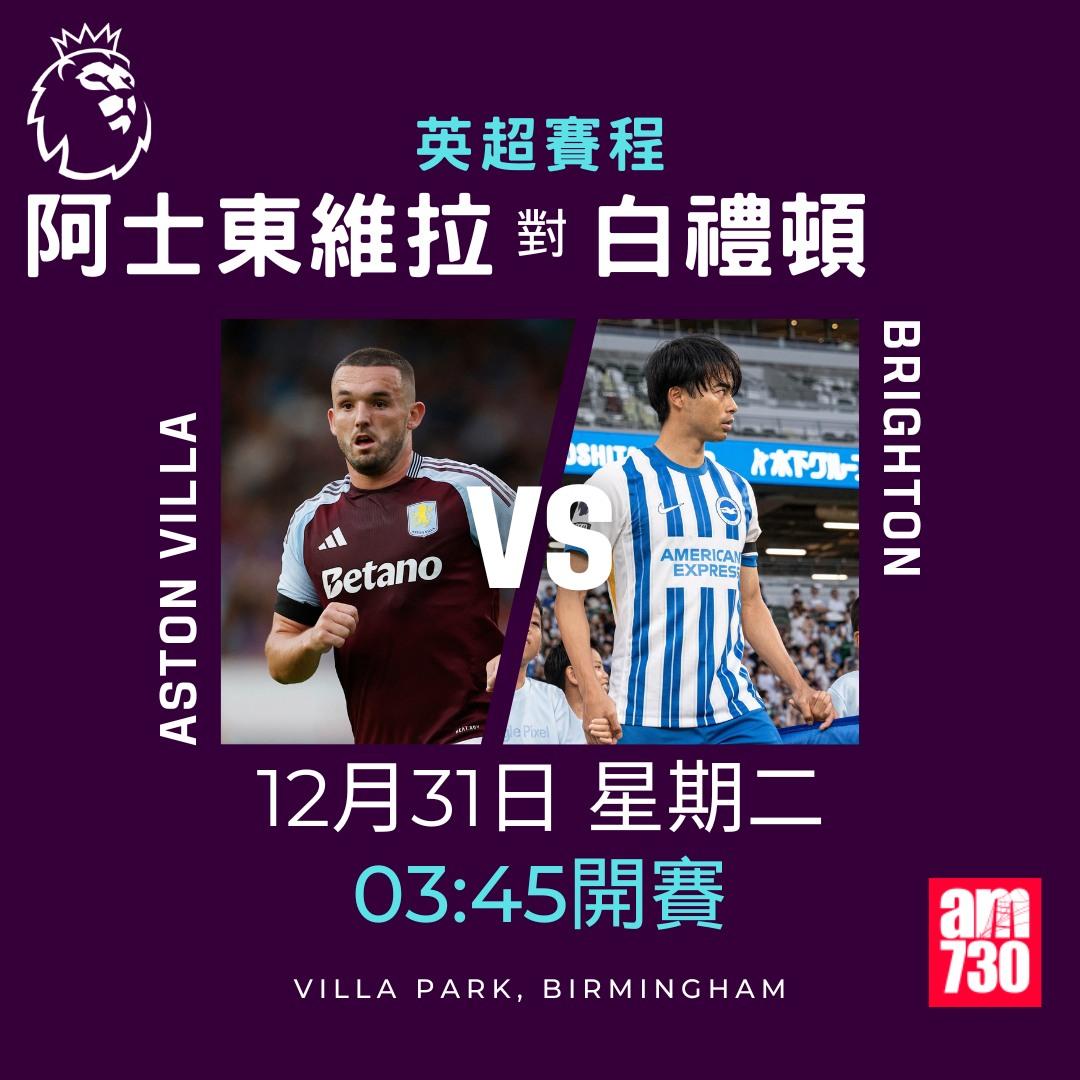 英超聖誕賽程2024及射手榜|阿士東維拉對白禮頓(am730製圖)