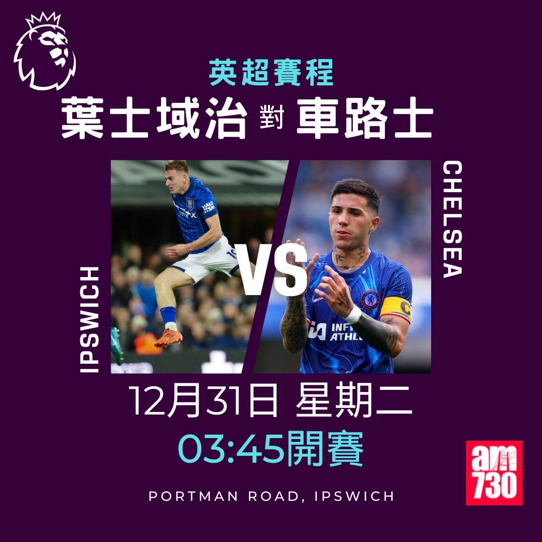 英超聖誕賽程2024及射手榜|葉士域治對車路士(am730製圖)