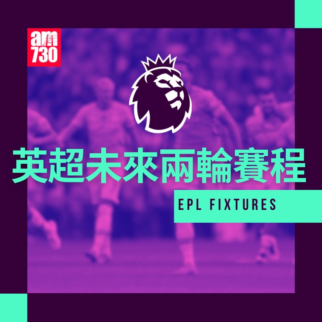 英超賽程第14及15輪及射手榜|(am730製圖)