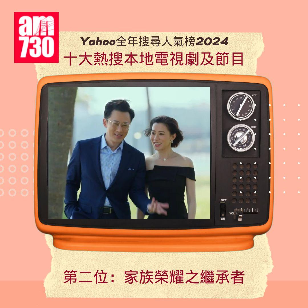 Yahoo全年搜尋人氣榜「十大熱搜本地電視劇及節目」2024|第二位:家族榮耀之繼承者
