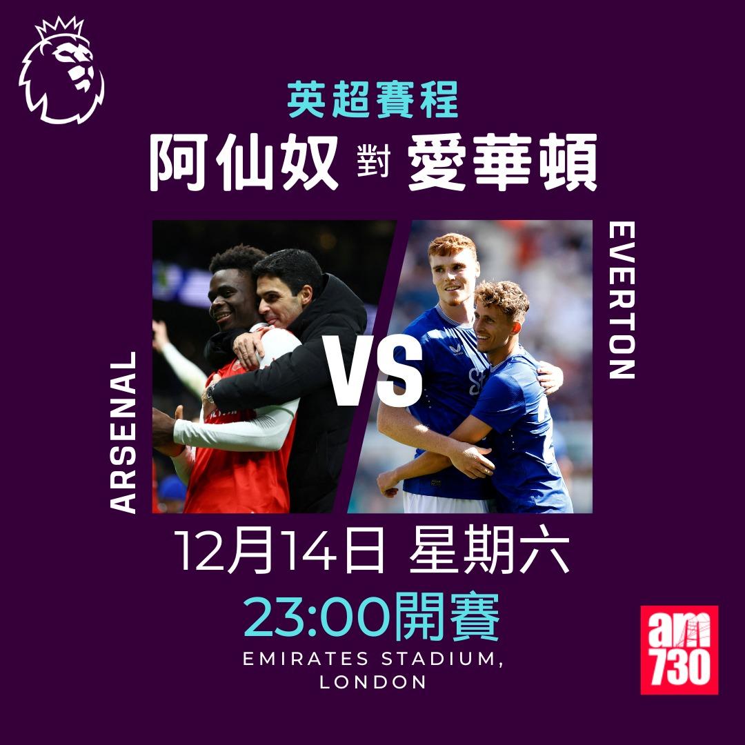 英超賽程第16輪及射手榜|阿仙奴對愛華頓(am730製圖)
