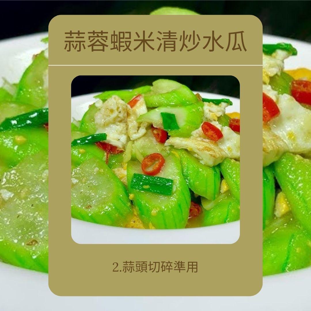 水瓜食譜|蒜蓉蝦米清炒水瓜