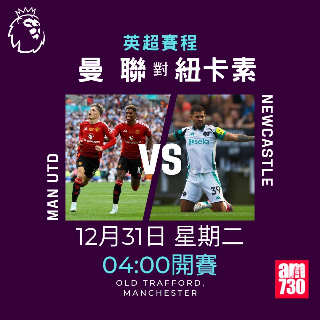 英超聖誕賽程2024及射手榜|曼聯對紐卡素(am730製圖)