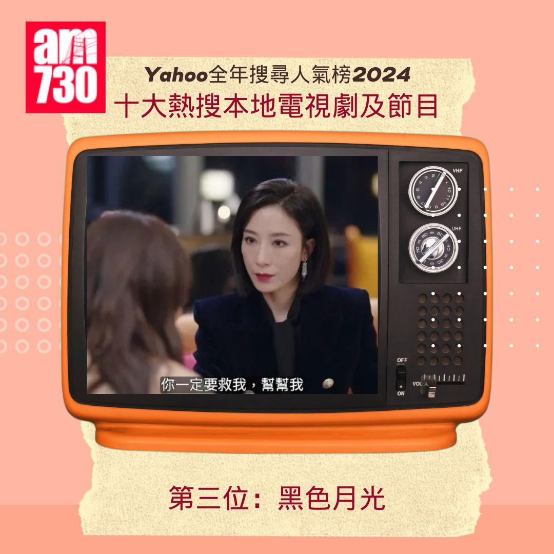Yahoo全年搜尋人氣榜「十大熱搜本地電視劇及節目」2024|第三位:黑色月光