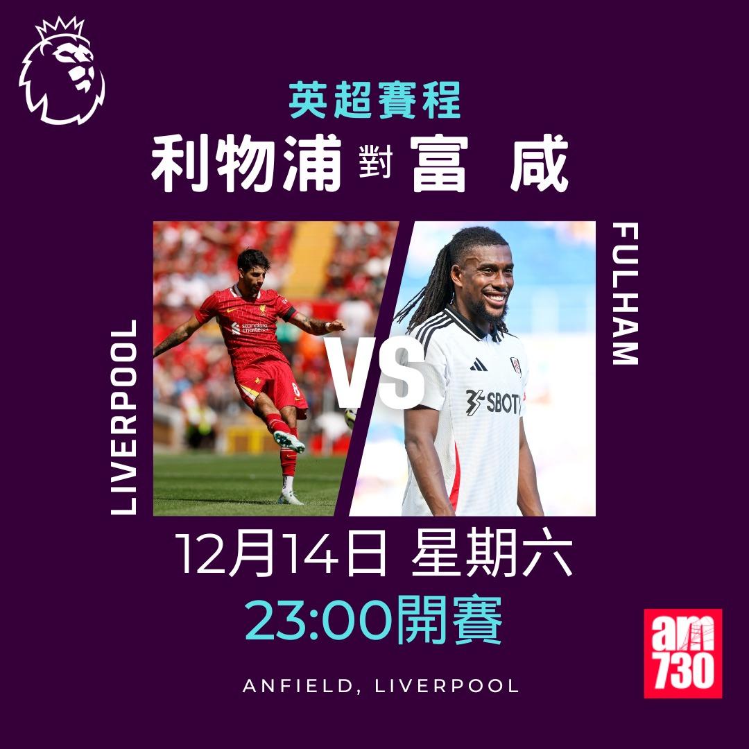 英超賽程第16輪及射手榜|利物浦對富咸(am730製圖)