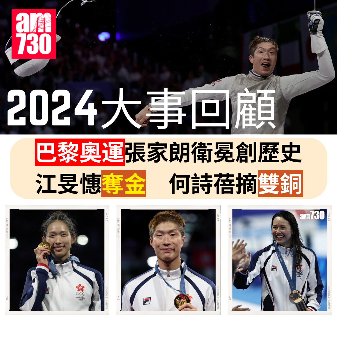 2024大事回顧|巴黎奧運張家朗衛冕創歷史 江旻憓奪金何詩蓓摘雙銅