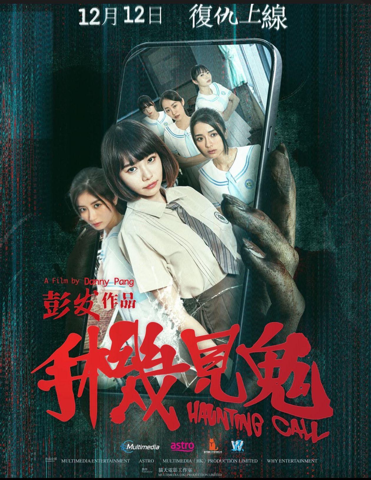 《手機見鬼》由彭發執導,全片用手機拍攝。