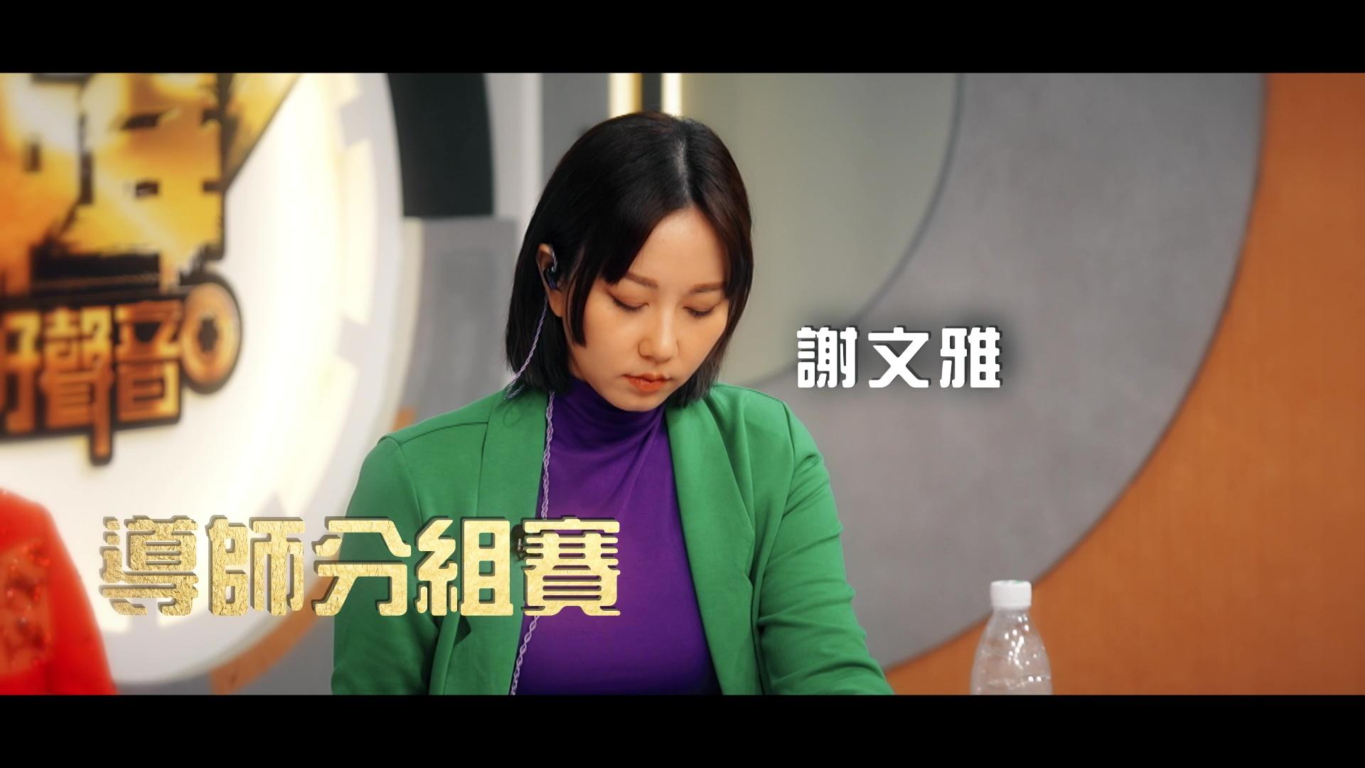 谷婭溦、韋綺姍和謝文雅擔任導師。