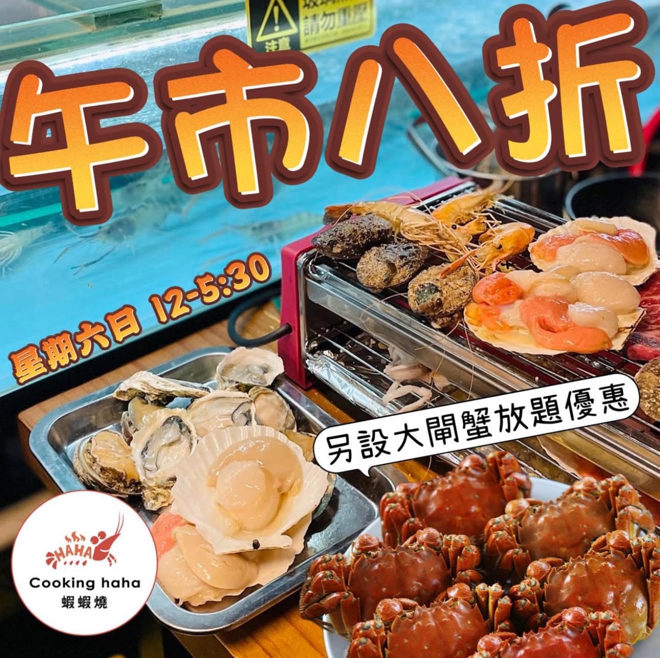 「蝦蝦燒」近日舉行星期六日午市八折等優惠。