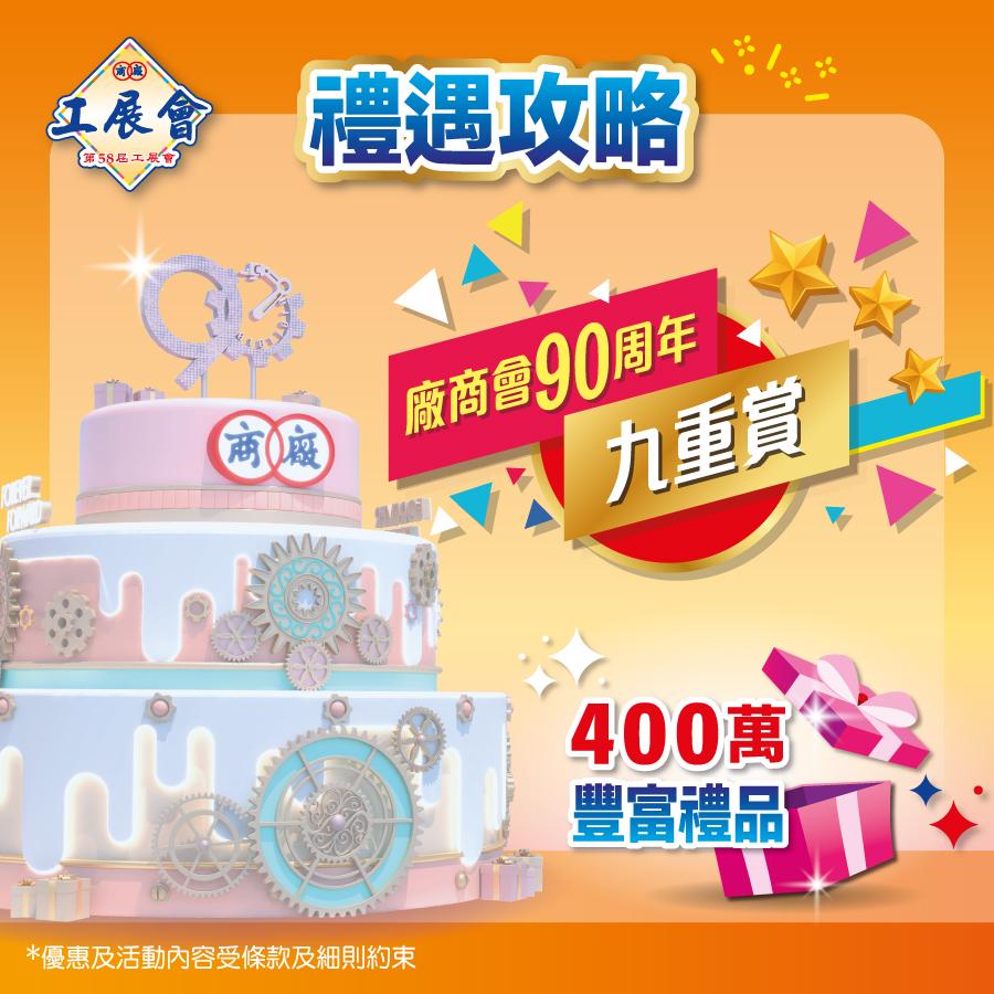 工展會2024將設價值400萬豐富禮品。(工展會FB)