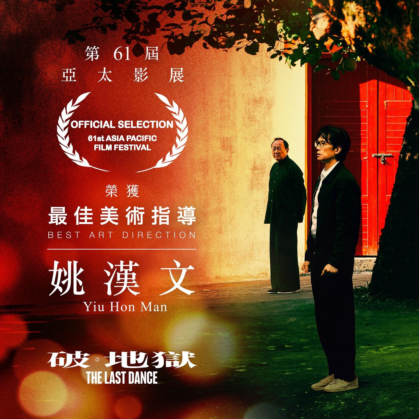 破·地獄在第61屆亞太影展奪最佳美術指導 — 姚漢文。