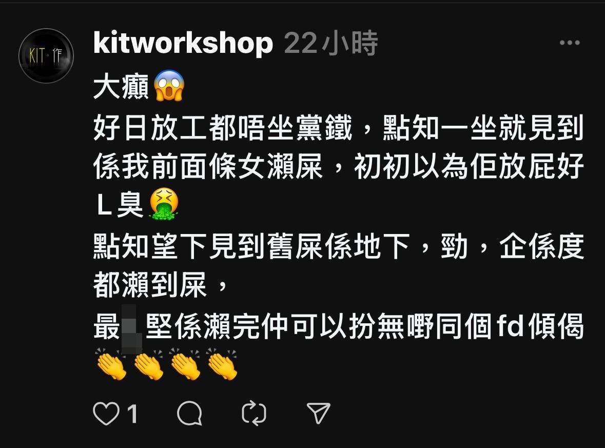 當中有人截圖分享另一疑搭乘同車的乘客帖文,表示到達鑽石山站時,親眼目睹一名女生在他面前「瀨X」。(threads圖片)