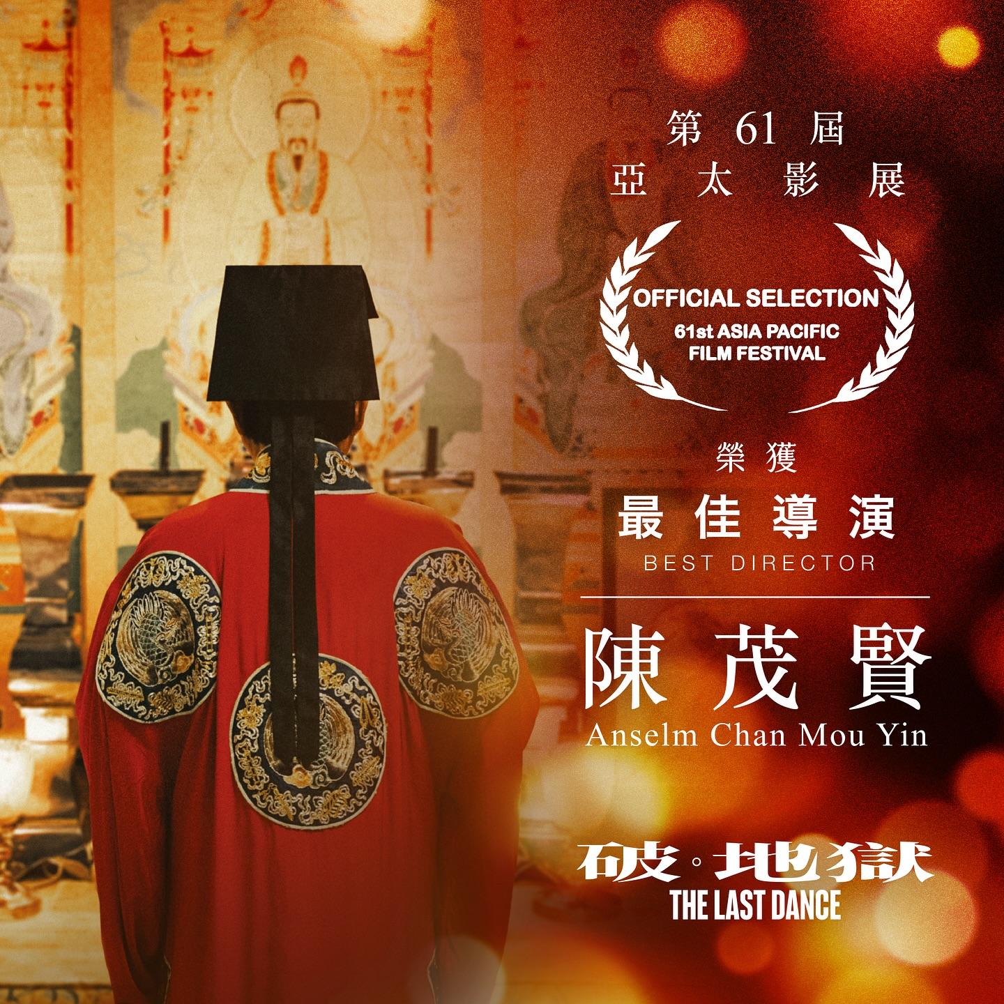 破·地獄在第61屆亞太影展奪最佳導演 —陳茂賢。